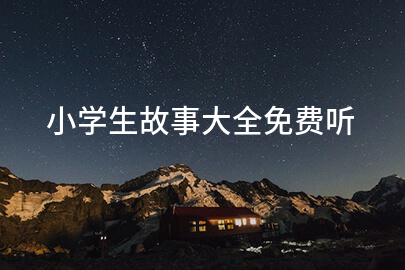小学生故事大全免费听