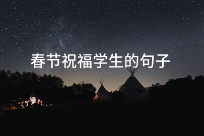 春节祝福学生的句子