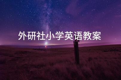 外研社小学英语教案