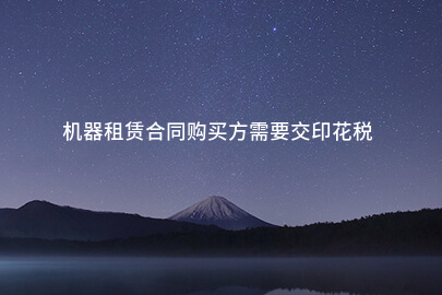 机器租赁合同购买方需要交印花税