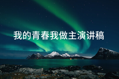 我的青春我做主演讲稿