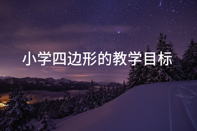 小学四边形的教学目标