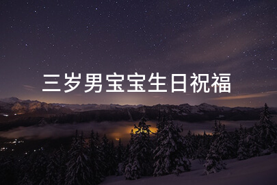 三岁男宝宝生日祝福