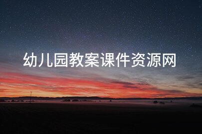 幼儿园教案课件资源网