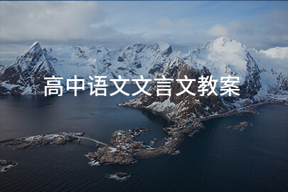 高中语文文言文教案