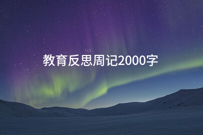 教育反思周记2000字