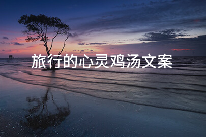 旅行的心灵鸡汤文案