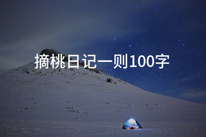摘桃日记一则100字