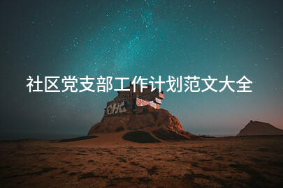 社区党支部工作计划范文大全