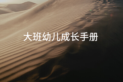 大班幼儿成长手册