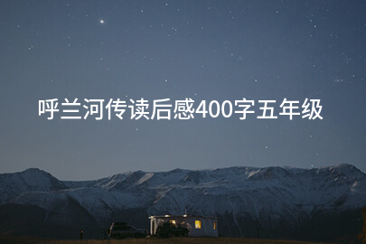 呼兰河传读后感400字五年级