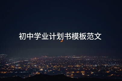 初中学业计划书模板范文