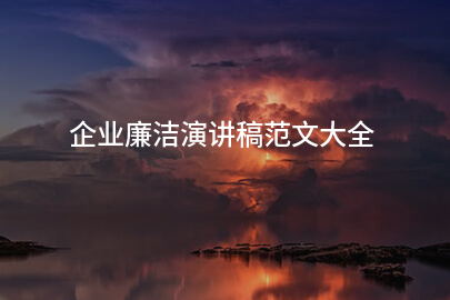 企业廉洁演讲稿范文大全