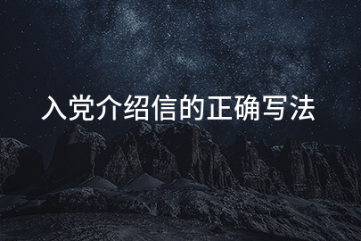 入党介绍信的正确写法