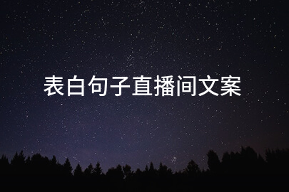 表白句子直播间文案