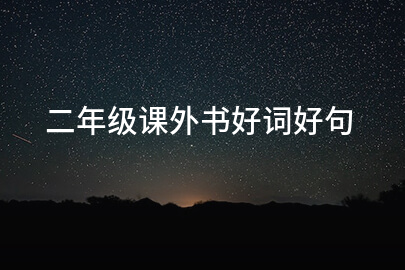 二年级课外书好词好句