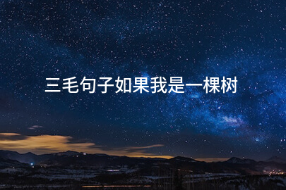 三毛句子如果我是一棵树
