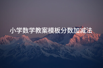 小学数学教案模板分数加减法