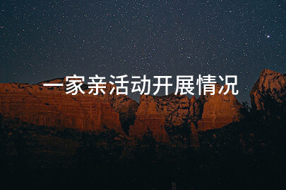 一家亲活动开展情况