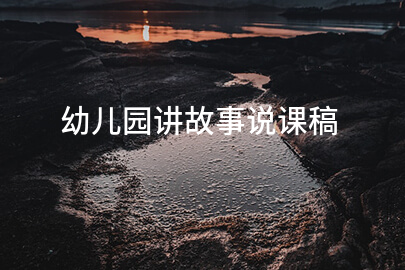 幼儿园讲故事说课稿