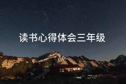 读书心得体会三年级