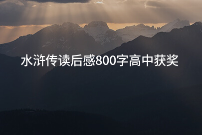水浒传读后感800字高中获奖