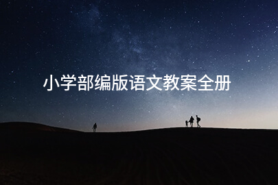 小学部编版语文教案全册