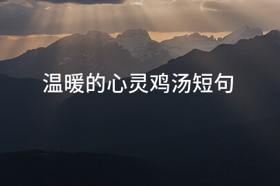 温暖的心灵鸡汤短句