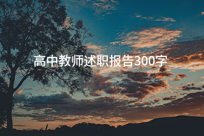 高中教师述职报告300字
