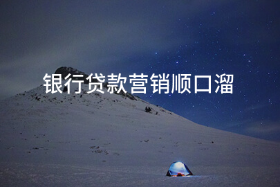 银行贷款营销顺口溜