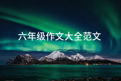 六年级作文大全范文