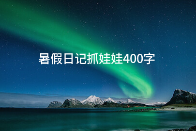 暑假日记抓娃娃400字