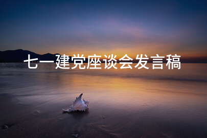 七一建党座谈会发言稿