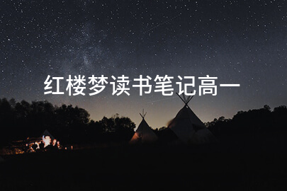 红楼梦读书笔记高一