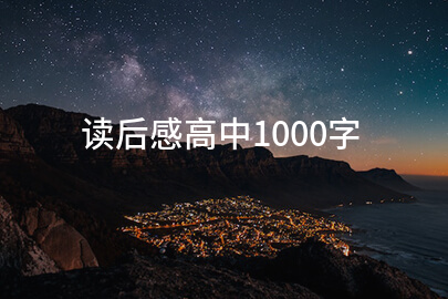 读后感高中1000字
