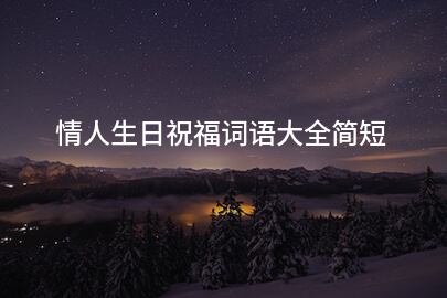 情人生日祝福词语大全简短