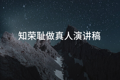 知荣耻做真人演讲稿