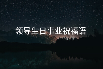领导生日事业祝福语
