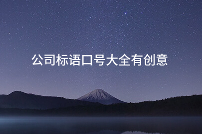 公司标语口号大全有创意