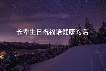 长辈生日祝福语健康的话