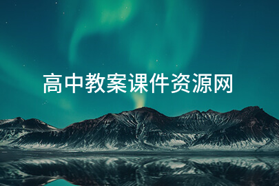 高中教案课件资源网