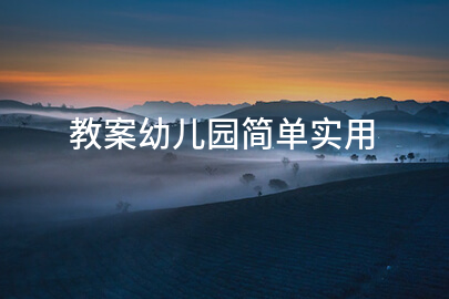 教案幼儿园简单实用
