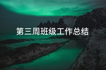 第三周班级工作总结