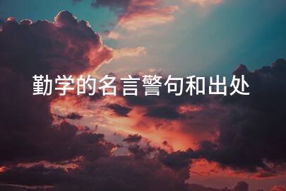 勤学的名言警句和出处