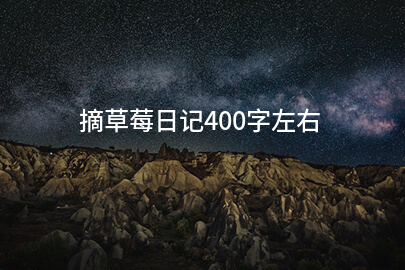 摘草莓日记400字左右