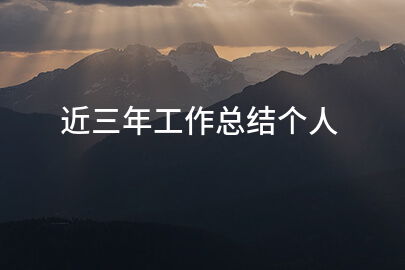 近三年工作总结个人