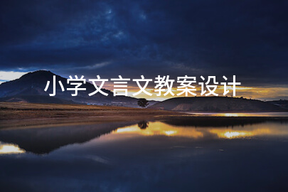小学文言文教案设计