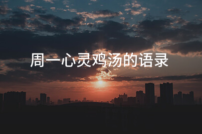 周一心灵鸡汤的语录