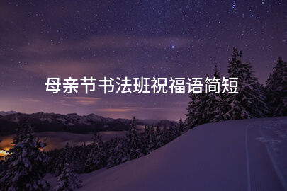 母亲节书法班祝福语简短