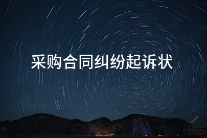 采购合同纠纷起诉状
